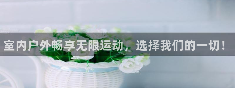 xk星空体育官网下载招商电话：室内户外畅享无限运动，