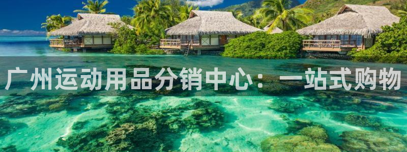 xk星空体育官方正版app集团官网首页：广州运动用品