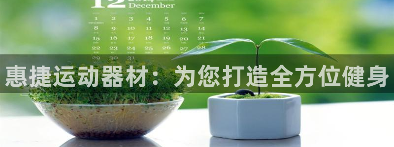 xk星空体育官网下载娱乐：惠捷运动器材：为您打造全方