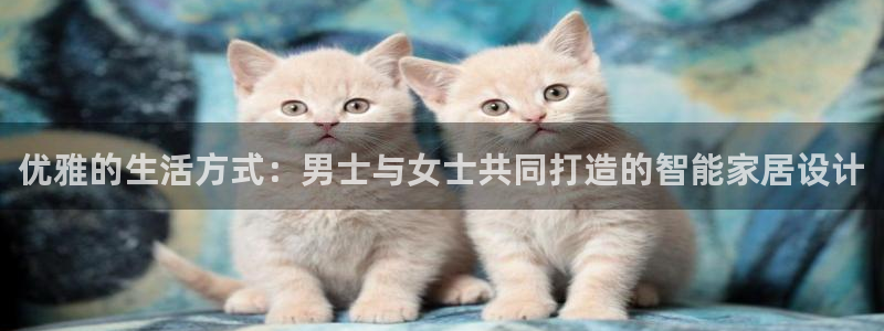 xk星空体育官方正版app官网：优雅的生活方式：男士