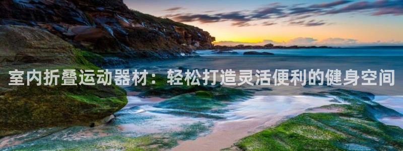xk星空体育官方正版app集团简介：室内折叠运动器材：轻松打