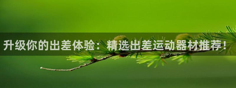 xk星空体育官网下载招商电话是多少号码：升级你的出差