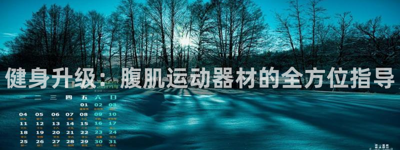 xk星空体育官网下载招商电话是多少啊：健身升级：腹肌