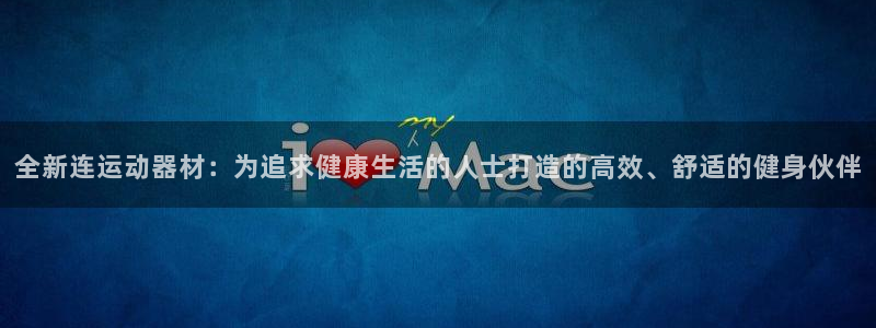 xk星空体育官网下载平台注册流程图：全新连运动器材：