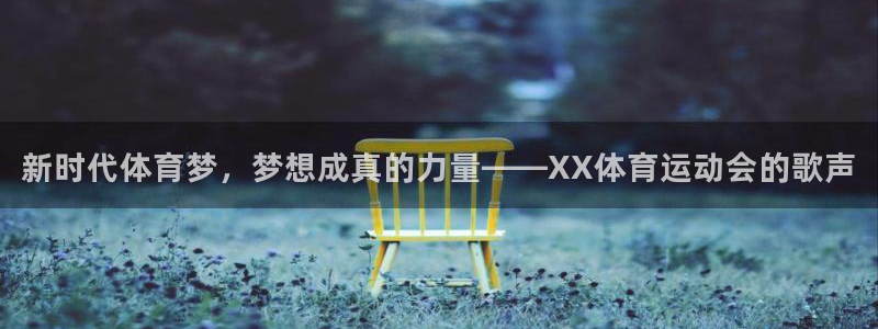 betway西汉姆联：新时代体育梦，梦想成真的力量——XX体育运动会的歌声