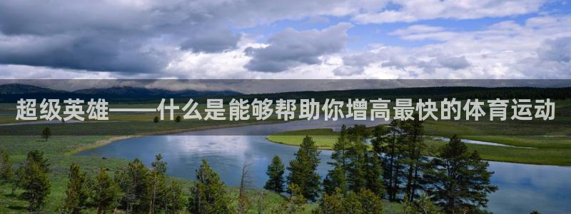 必威betway西汉姆联：超级英雄——什么是能够帮助你增高最快的体育运动
